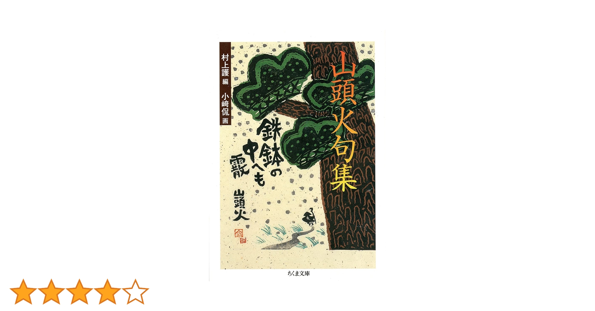 山頭火句集 (ちくま文庫) | 種田 山頭火, 村上 護, 小崎 侃 |本